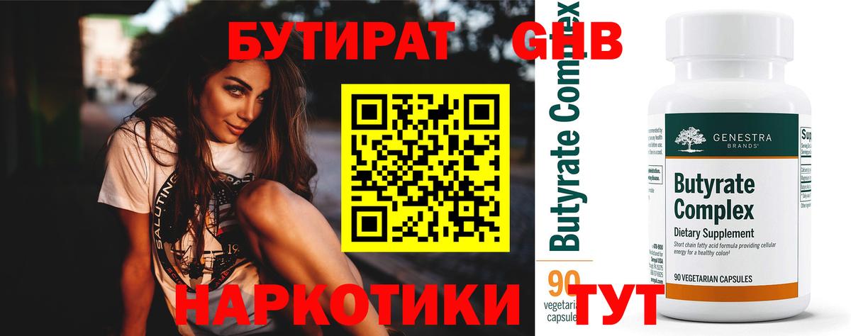 Бутират  Вход с VPN  Геленджик  Бутират жидкий экстази 