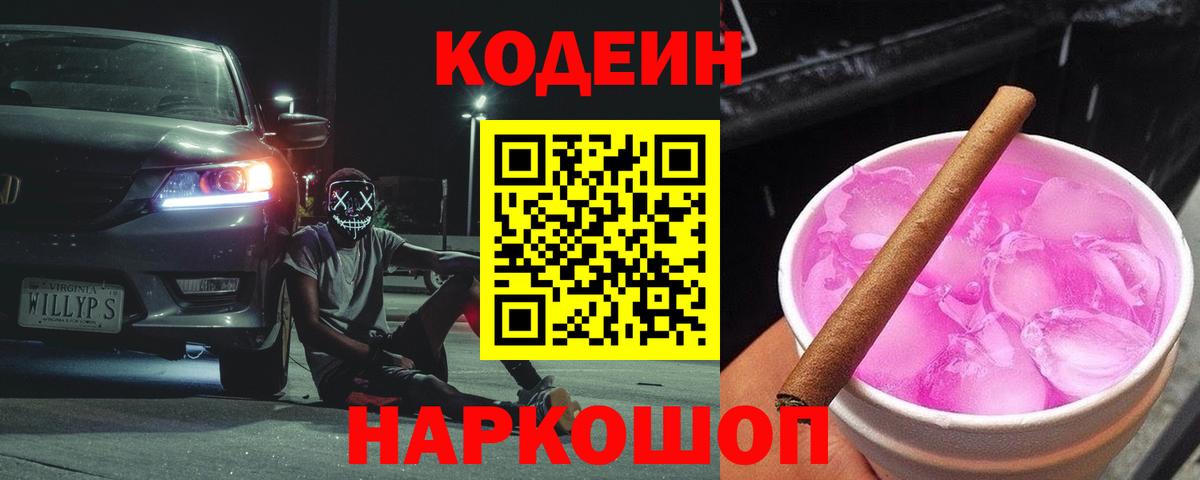 Кодеин Purple Drank  Вход с VPN  Геленджик  Кодеин Purple Drank 